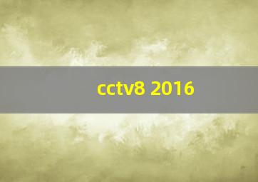 cctv8 2016